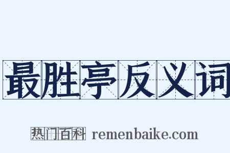最胜亭反义词是什么意思的图片